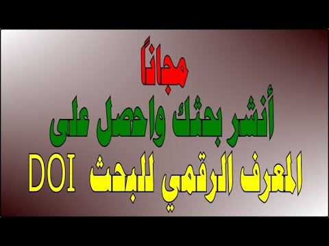 انشر بحثنك مجانا واحصل على معرف البحث الرقمي    
