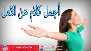 حكم عن الأمل والتفاؤل ستحيي قلبك من جديد