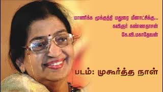 Manikka Mookuthi Madurai Meenakshikku... மாணிக்க மூக்குத்தி மதுரை மீனாட்சிக்கு... P. Susheela.