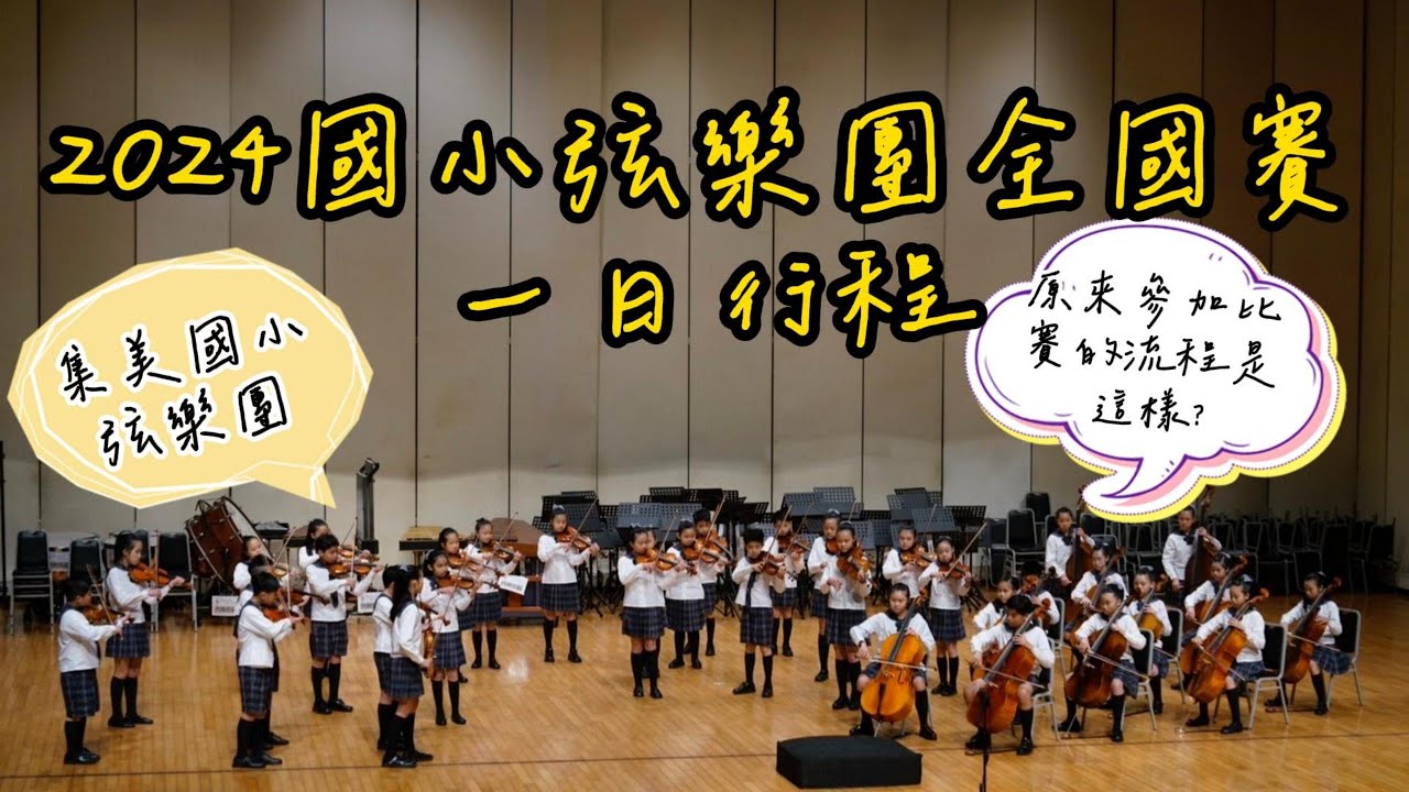 2024 國小弦樂團全國賽 | 集美國小 | 比賽一日快閃行程
