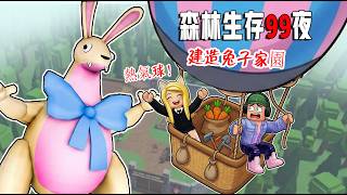 森林99夜：建造兔子家園，登上熱氣球！……99 Nights in the Forest🔦  | ROBLOX