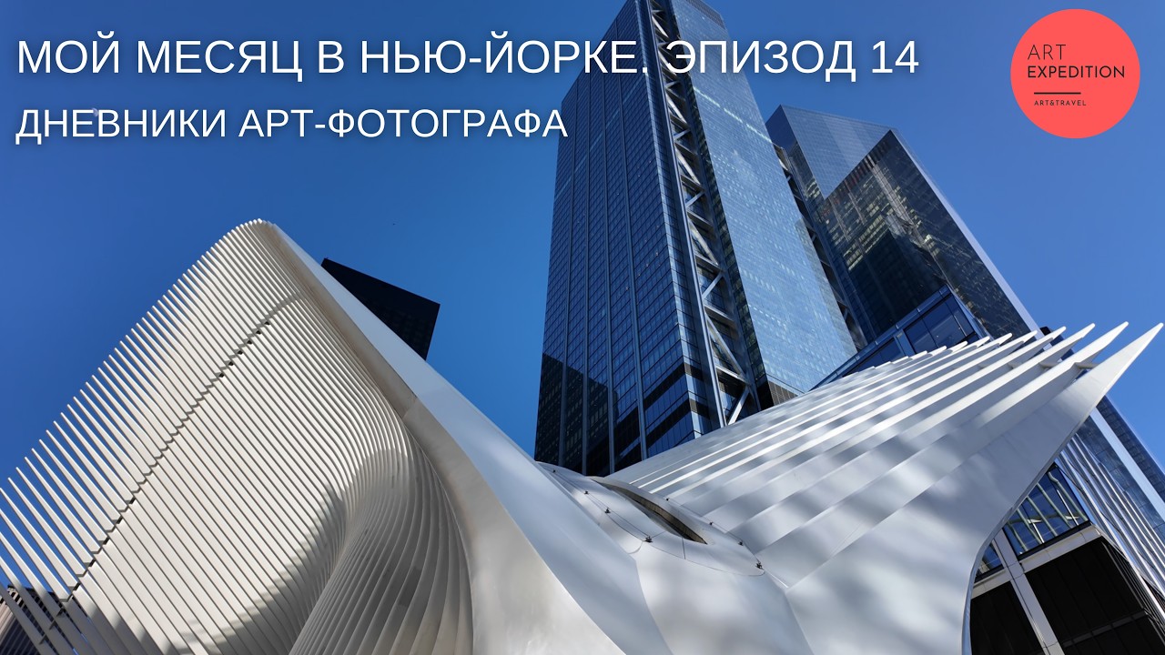Невероятная архитектура в центре Нью-Йорка. Oculus / Дневники Арт Экспедиции в Нью-Йорке /Эпизод 14