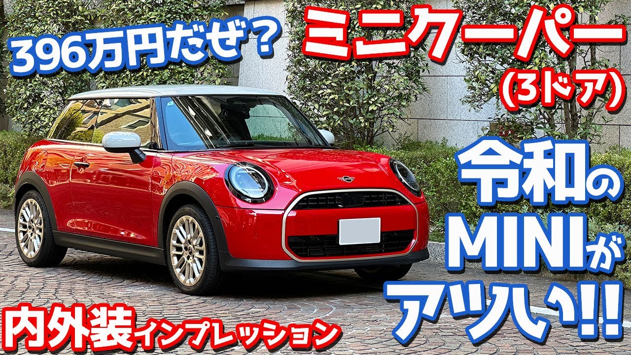 【396万円ってマジ？】ミニクーパー(3ドア) 内外装紹介！令和のミニはアツい！【MINI COOPER 3DOOR C 2025】