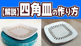 【解説】陶芸のプロが教える四角皿の作り方