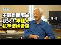 【名家論談】李怡（8）放唔低反送中 延後再寫回憶錄：尼個時候是感性決定而非理性好似追女仔咁（笑）！人生悲觀但積極最終係安詳！要留港因受同等待遇和感受才能寫到嘢不願隔岸觀火！年輕人抗爭者要懷抱希望！