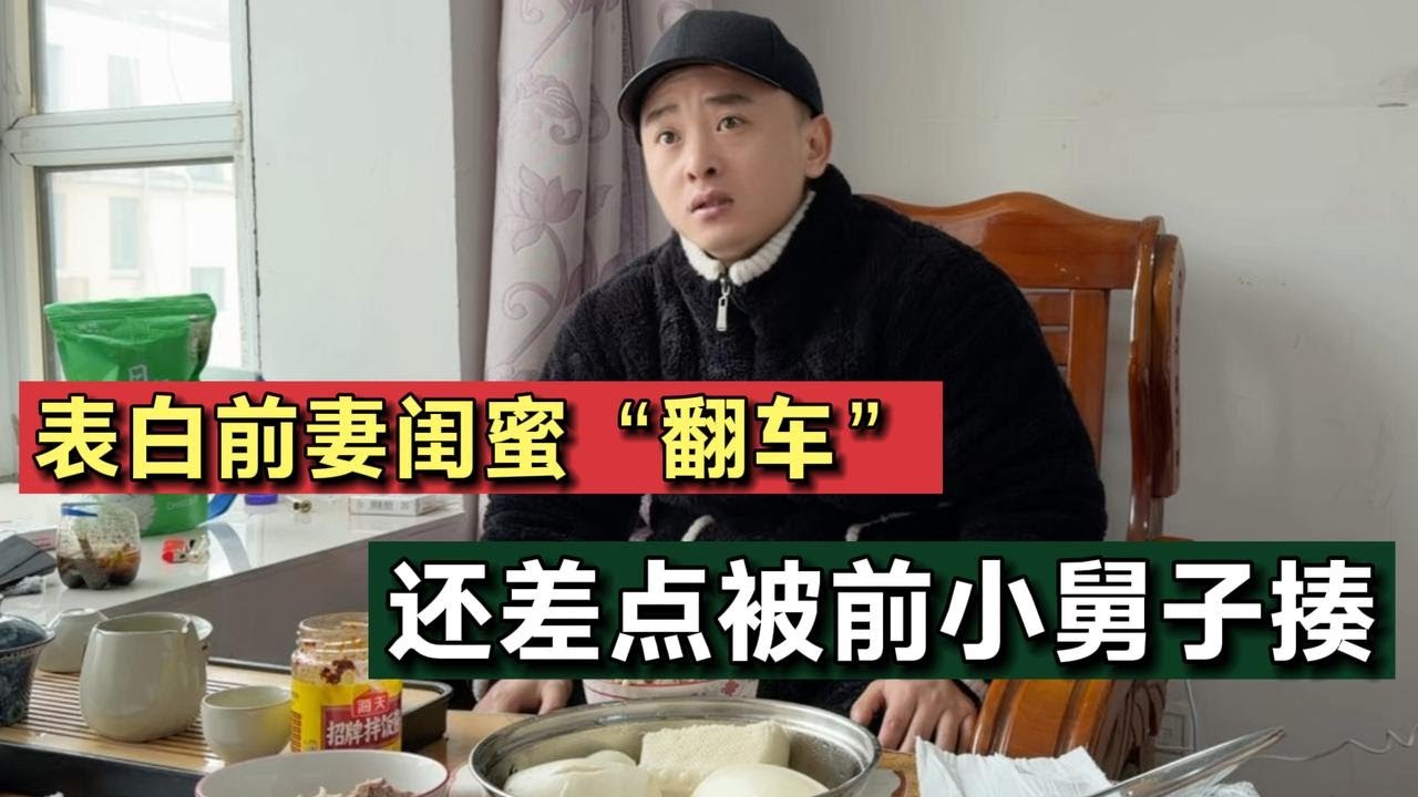 表白前妻闺蜜翻车，前小舅子直言想揍我，我错哪了？！ #日常vlog #中年爱情#这话没毛病