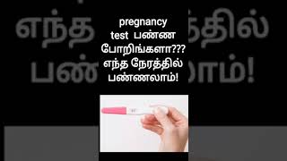 best time to take pregnancy test in tamil | pregnancy tips in tamil