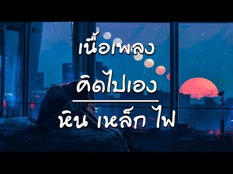 คิดไปเอง - หิน เหล็ก ไฟ [ เนื้อเพลง ]