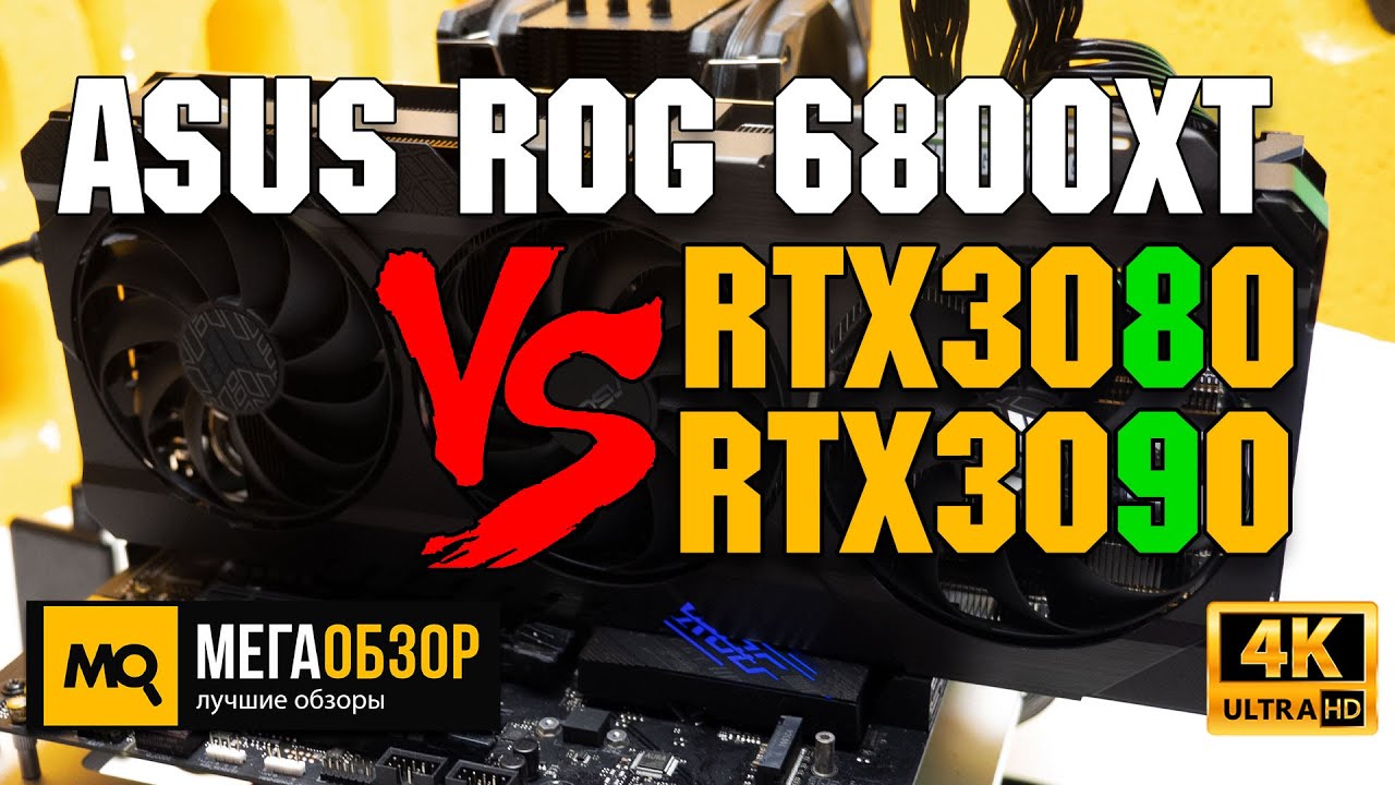 ASUS TUF GAMING Radeon RX 6800 XT обзор. Сравнение с RTX 3080, RTX 3090, RX 6800 XT