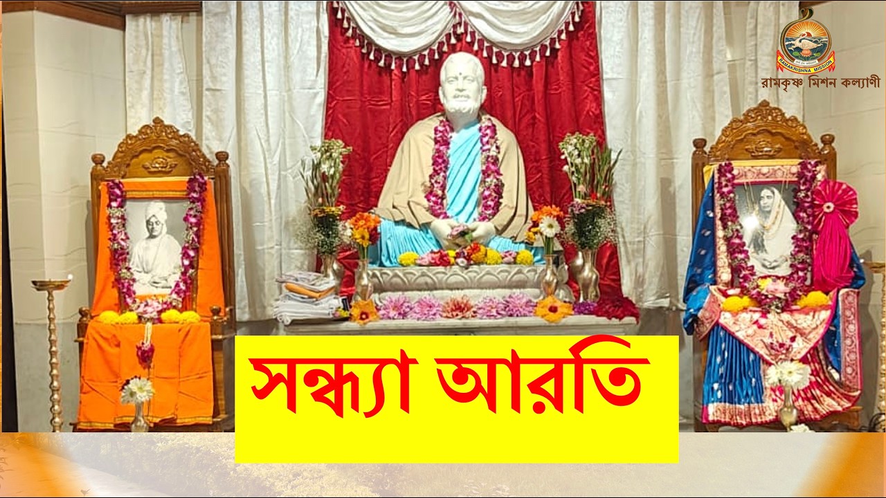 সন্ধ্যা আরতি LIVE @ 6.00 pm 19.02.2026