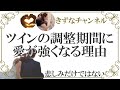 ツインレイはサイレント期間に愛の強さを深める!調整期間が必要なわけ【きずなチャンネル】