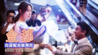 05/08【金都】特別版預告：台語配音篇｜原班人馬誠意獻聲，台灣搶先全球好評上映！