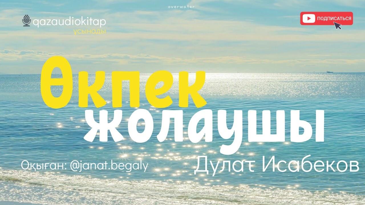 Өкпек жолаушы.  Дулат Исабеков