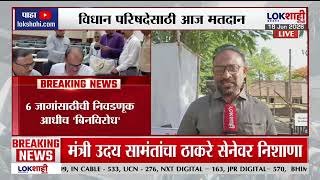 Vidhan Parishad Election | विधान परिषदेच्या 11 जागांसाठी आज मतदान, 22 जूनला लागणार निकाल