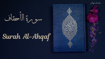 Surah Al-Ahqaf - ما تيسر من سورة الأحقاف