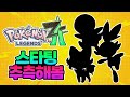 레전즈 ZA 스타팅 포켓몬은 누굴까 레전즈 ZA 스타팅 포켓몬은 누굴까