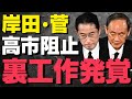 【菅・岸田の裏工作が暴露される】高市早苗を潰し石破茂を総裁に据えた暗黒の権力闘争とは【徹底解説・見解】