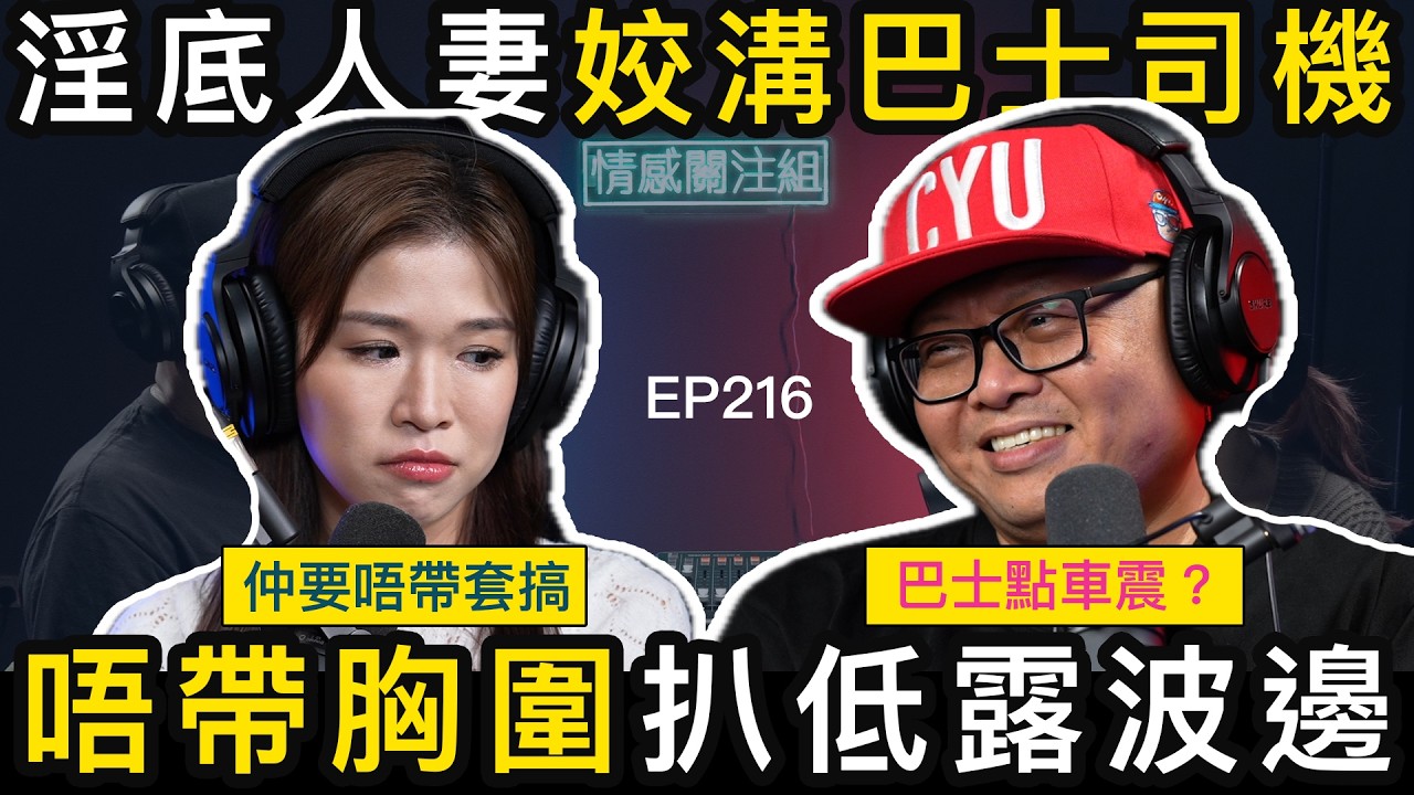 巴士司機與人妻的故事，由一程巴士之旅開始｜情感關注組 EP216