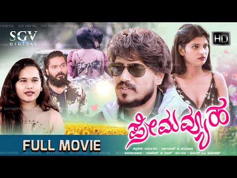 ಪ್ರೇಮ ವ್ಯೂಹ New Kannada Movie 2026 | Kannada New Movies | Prema Vyuha Kannada Movie