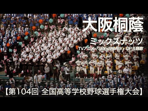 大阪桐蔭 ミックスナッツ (TVアニメ SPY×FAMILY  OP主題歌)  高校野球応援 2022夏【第104回 全国高等学校野球選手権大会】