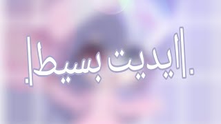 ايديت بسيط ل ꧁ natsømy_ cɦøcø ꧂   🥺✌🏻💞 screenshot 4
