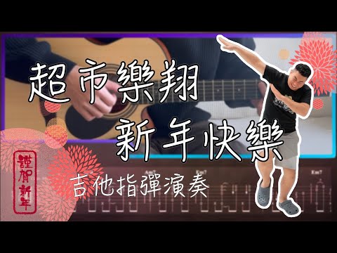 超市樂翔 新年快樂