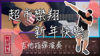 超市樂翔 新年快樂