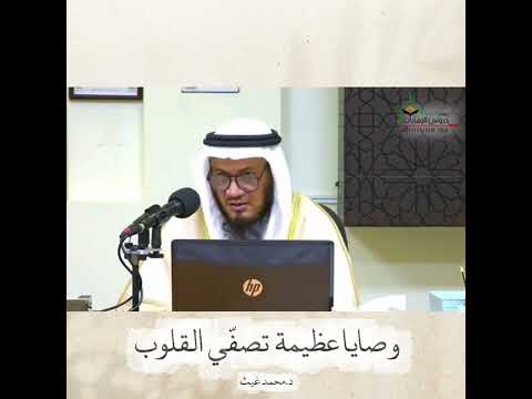 وصايا عظيمة تصفي القلوب ؟ الشيخ محمد بن غيث
