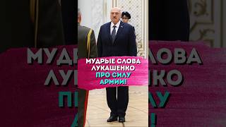 Мудрые слова Лукашенко: Да, у нас не огромная армия, НО…