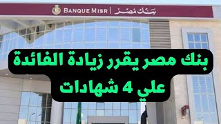 بنك مصر يرفع الفائدة علي 4 شهادات.. شهادات بدون عمولة استرداد مش هتخسر جنيه واحد لو كسرتها في اي وقت