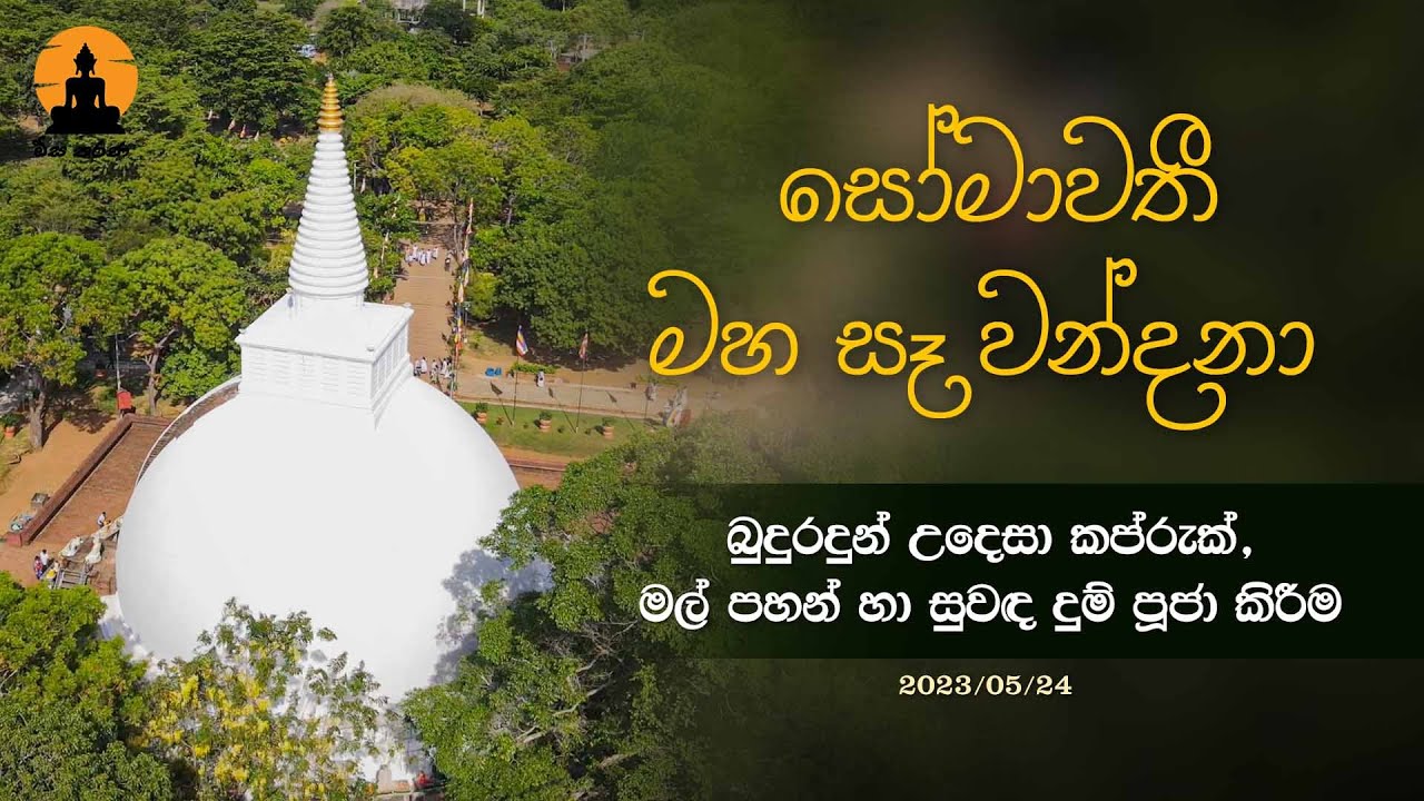 සෝමාවතී මහ සෑ වන්දනා බුදුරදුන් උදෙසා කප්රුක් මල් පහන් හා සුවඳ දුම් 