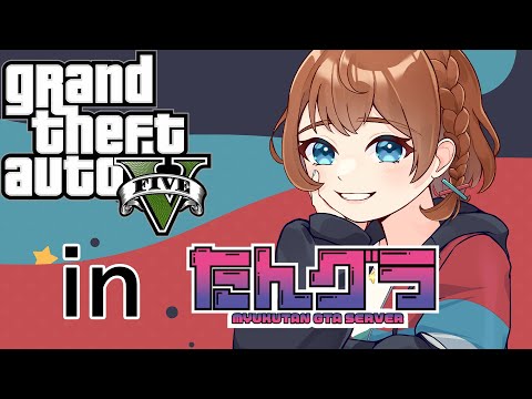 【#GTARP #たんグラ ＃014】嘘だと思ったろ？真実なんだなぁ(PC版)《甘倉 ロワのGTA5》