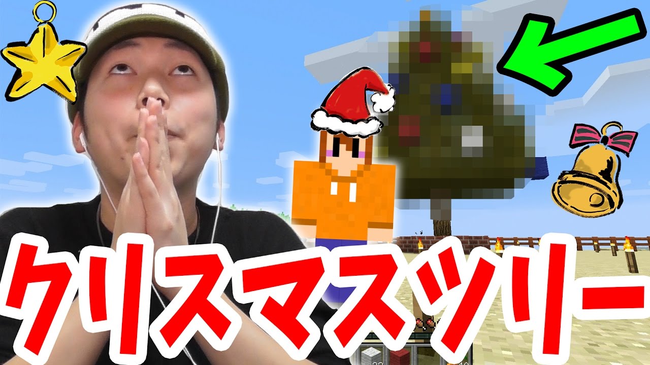 マインクラフト】クリスマスツリーを作ってみた！誰がなんと言おうと