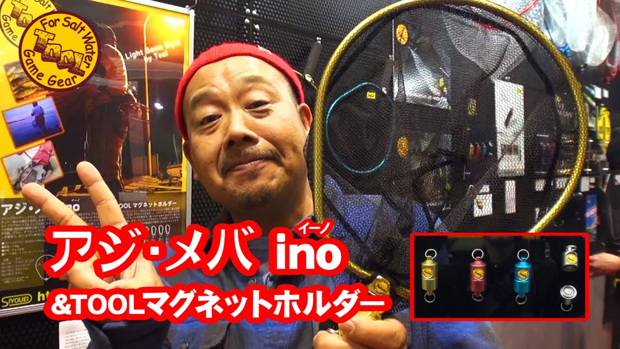 アジ・メバ ino（イーノ） | 株式会社昌栄
