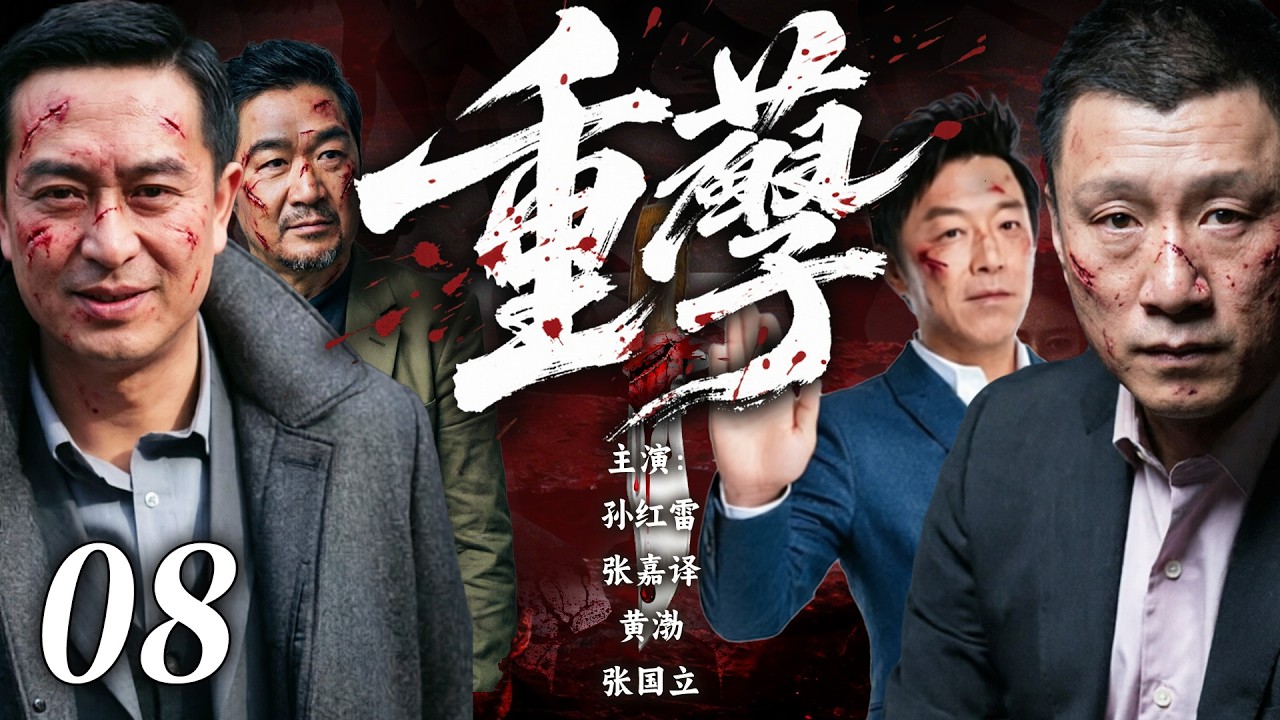 【2026高能悬疑剧】重孽💥08 | 老城区惊现连环命案！五名死者器官全被摘除，墙上血字预告下一场屠杀！所有死者竟都出现在二十年前那张要命合影里！💢#孙红雷#张嘉译#drama#中国电视剧