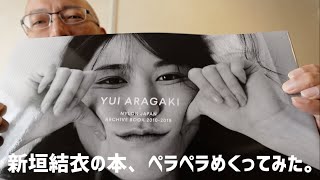 新垣結衣の本、買いました。『YUI ARAGAKI NYLON JAPAN ARCHIVE BOOK 2010-2019』