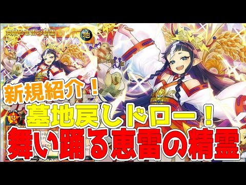 ラッシュデュエル】新規紹介！舞い踊る恵雷の精霊！墓地戻しで
