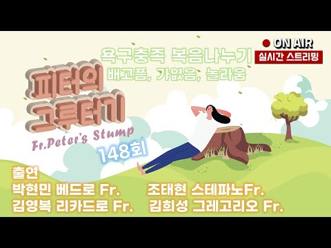 욕구충족 복음나누기 -  배고픔, 가엾음, 놀라움 148회  22/02/12