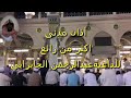 أذان مدنى جميل جدا مؤذن الحرمين السوداني