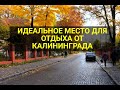 ГДЕ ОТДОХНУТЬ ОТ КАЛИНИНГРАДА