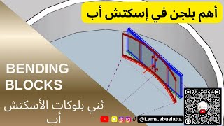 Sketchup Tips -True Bend Plugin |كيفية عمل نوافذ و أبواب للحوائط الدائرية في اسكتش اب screenshot 5