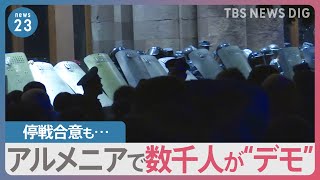 “事実上降伏”のアルメニアで市民数千人が抗議デモ　アゼルバイジャンは「勝利宣言」　係争地めぐる軍事行動｜TBS NEWS DIG