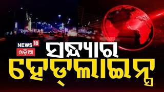 ସନ୍ଧ୍ୟାର ହେଡ୍ଲାଇନ୍ସ| Text Book Error in Odisha | CM Mohan Majhi | Sarpanch Chameli Ojha | Odia News