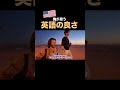 俺が思う英語学習の良さ。 #海外 #英会話 #英語