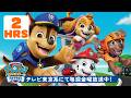 パウ・パトロール | パウ・パトロール シーズン2 ベストレスキュー！🐾｜120分 | テレビ東京系にて放送中