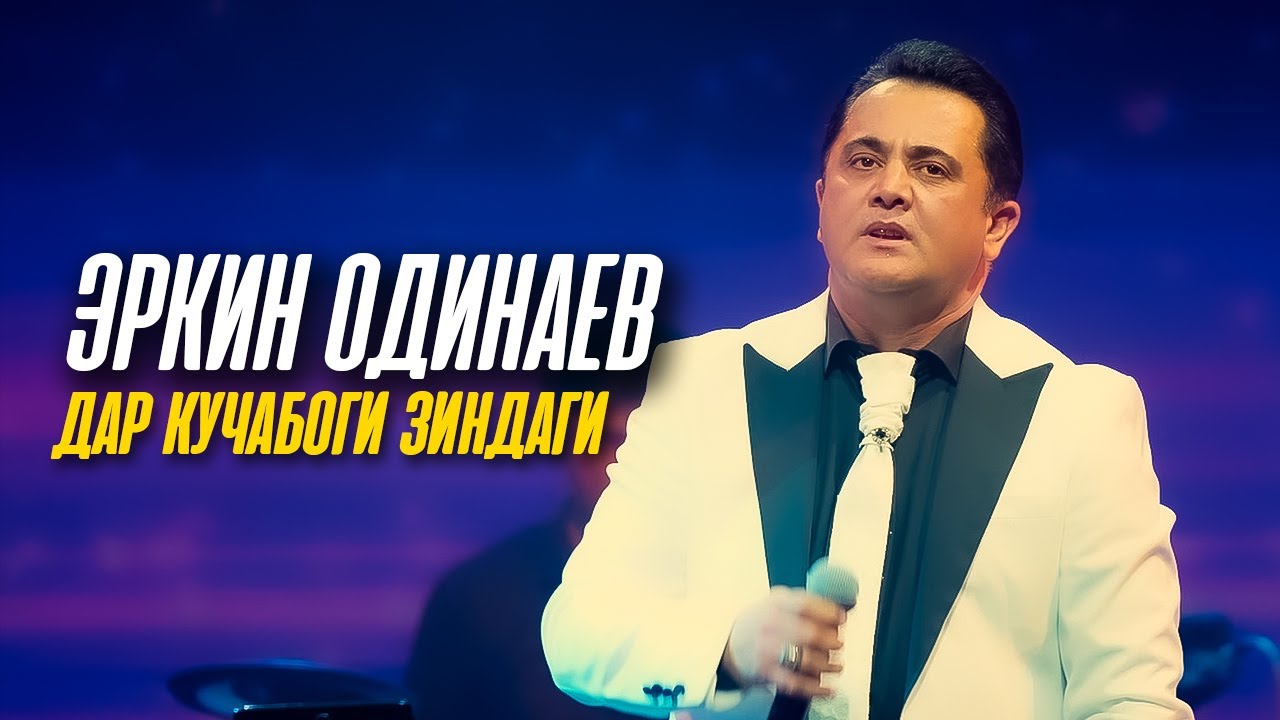 Эркин одинаев. Мехрафруз неъмонзода 2020. Дустони дуруя. Надонистам ёрам бефафои. Эркин одинаев 2022.