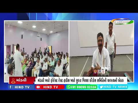 માંડવી ખાતે ફોરેસ્ટ રેસ્ટ હાઉસ ખાતે સુરત જિલ્લા કોંગ્રેસ સમિતિની અગત્યની બેઠક