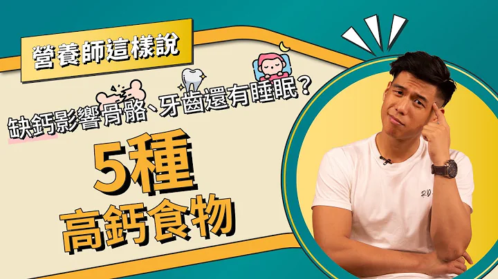 找不到失眠原因嗎？有可能因為缺鈣！5種高鈣食物｜營養師這樣說 - 天天要聞