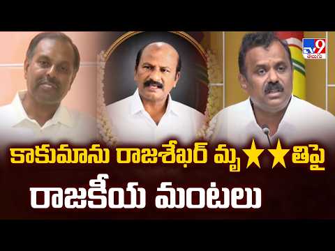 Andhra Pradesh : కాకుమాను రాజశేఖర్‌ మృ**తిపై రాజకీయ మంటలు - TV9 - TV9