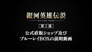「銀河英雄伝説 Die Neue These 」説明動画　第1部公式直販ショップ及びブルーレイBOX